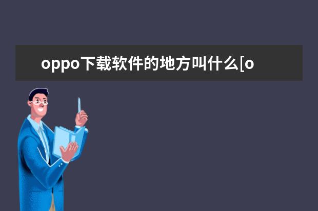 oppo下载软件的地方叫什么[oppo手机下载软件的地方叫什么] 给手机充电的正确方式[给手机充电的正确方式图片]