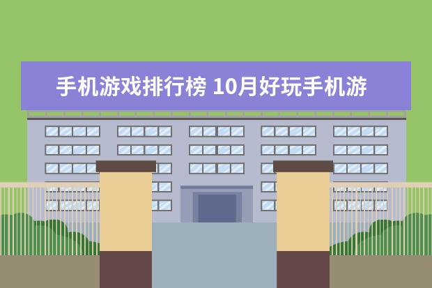 手机游戏排行榜 10月好玩手机游戏排行榜