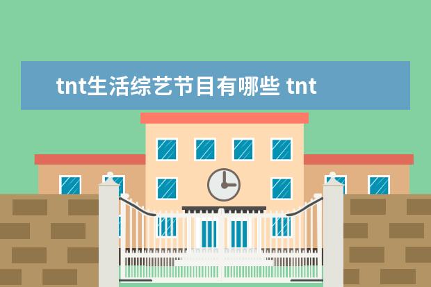 tnt生活综艺节目有哪些 tnt时代少年团参加过的综艺节目有哪些?