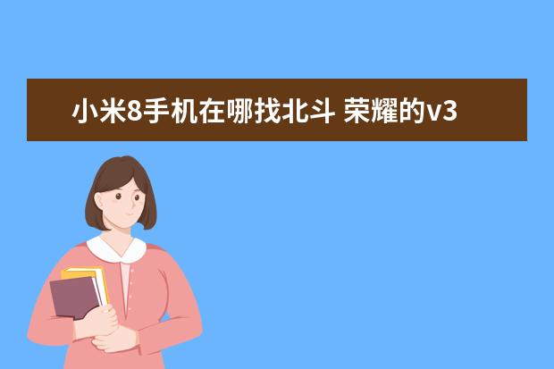 小米8手机在哪找北斗 荣耀的v30pro手机是不是5g手机
