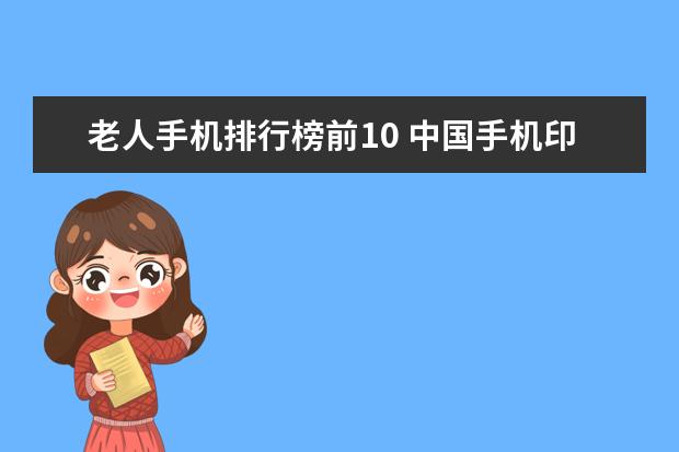 老人手机排行榜前10 中国手机印尼市场销量排行榜,华硕销量第一,小米第二