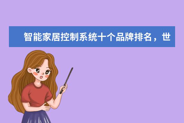 智能家居控制系统十个品牌排名，世界十大智能家居公司(附最新排行榜前十名单) 排名前十的制氧机品牌有哪些，加氧机十大品牌排名(附最新排行榜前十名单)