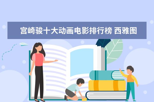 宫崎骏十大动画电影排行榜 西雅图夜未眠既浪漫又感人
