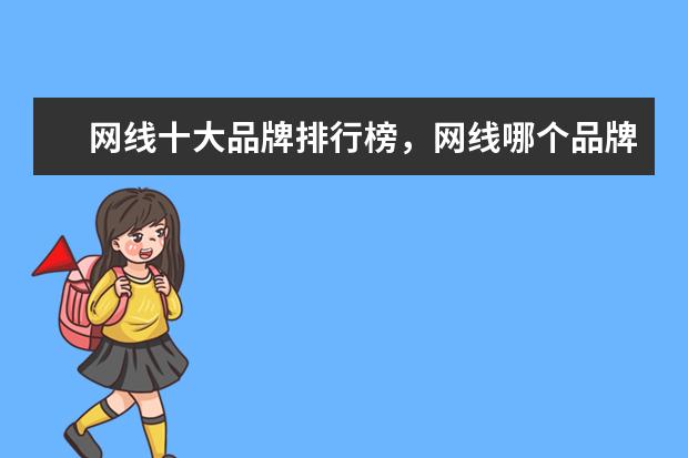 网线十大品牌排行榜，网线哪个品牌比较好 中国市场笔记本电脑排行榜Top50：雷神911登顶，MacbookAir第4