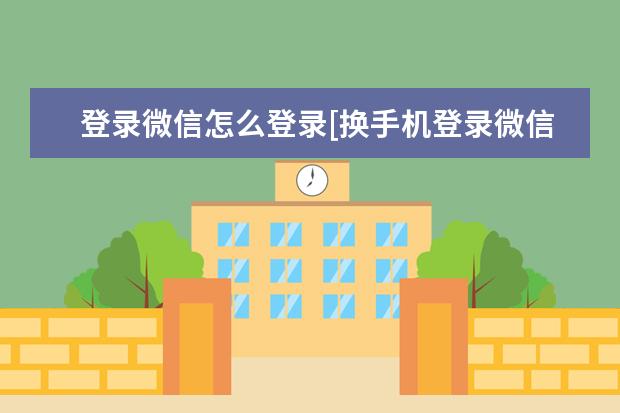 登录微信怎么登录[换手机登录微信怎么登录] 怎么擦干净手机屏幕[手机屏幕怎样才能擦干净]