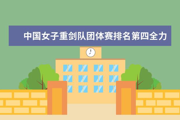 中国女子重剑队团体赛排名第四全力以赴，亦是英雄(附最新排行榜前十名单) 女篮世界杯实力榜中国队排名第二(附最新排行榜前十名单)