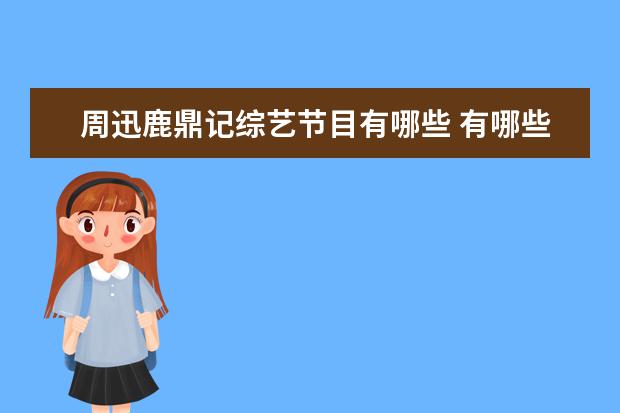 周迅鹿鼎记综艺节目有哪些 有哪些曾经惊艳了一个时代的女明星?