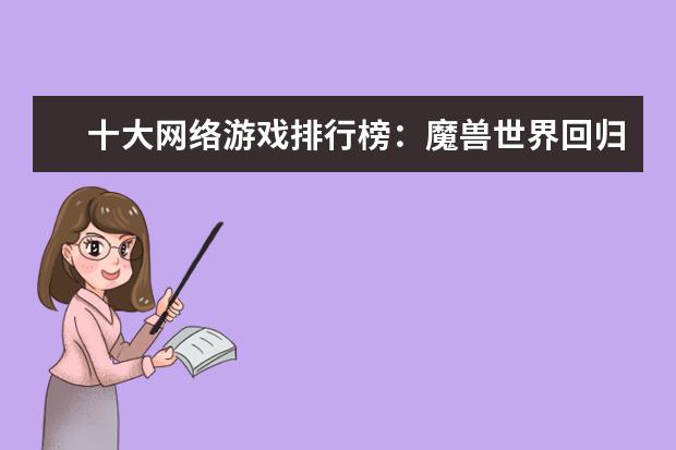 十大网络游戏排行榜：魔兽世界回归榜首，LOL仅列第8 LOL热门adc排行榜S5
