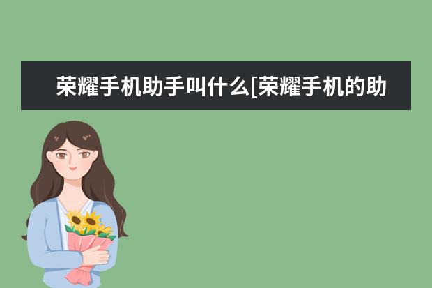荣耀手机助手叫什么[荣耀手机的助手是什么 怎么看cpu温度[华为手机怎么看cpu温度]