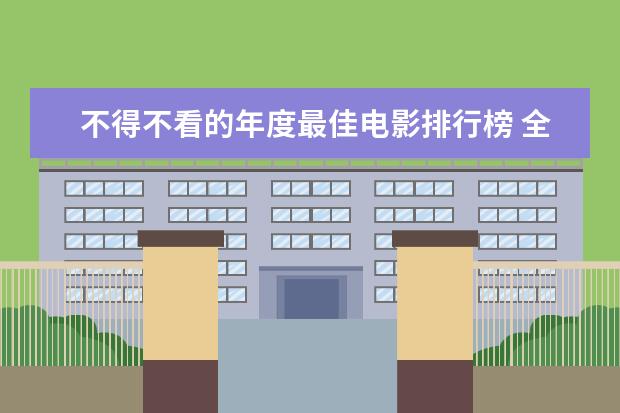 不得不看的年度最佳电影排行榜 全球十大动作电影口碑排行榜：喋血双雄上榜，第一评分最高