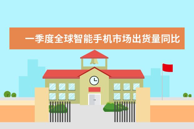 一季度全球智能手机市场出货量同比减少7%，三星位居全球第一 手机为什么取消了内存卡