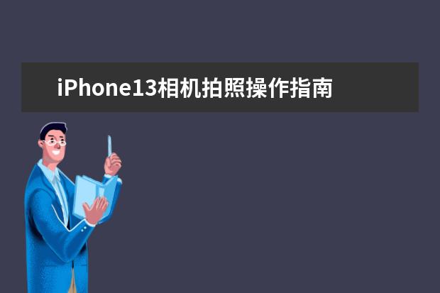 iPhone13相机拍照操作指南