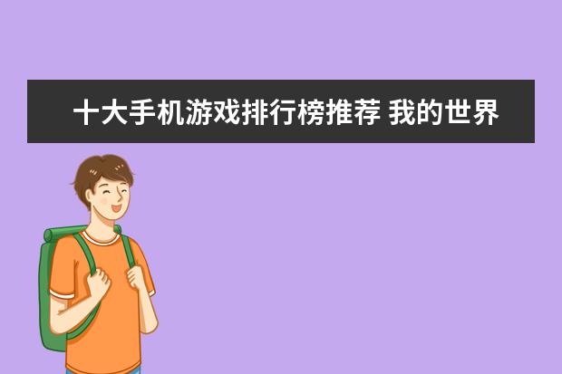 十大手机游戏排行榜推荐 我的世界手机版怎么附魔