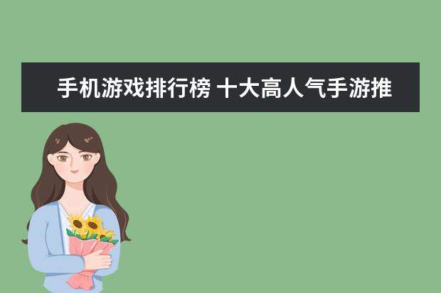 手机游戏排行榜 十大高人气手游推荐排行榜：第一名深受女大学生的喜爱