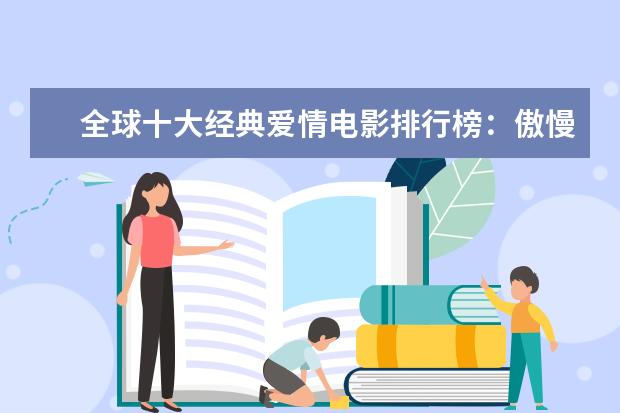 全球十大经典爱情电影排行榜：傲慢与偏见上榜，第一乃经典之作 悲惨世界小王子上榜