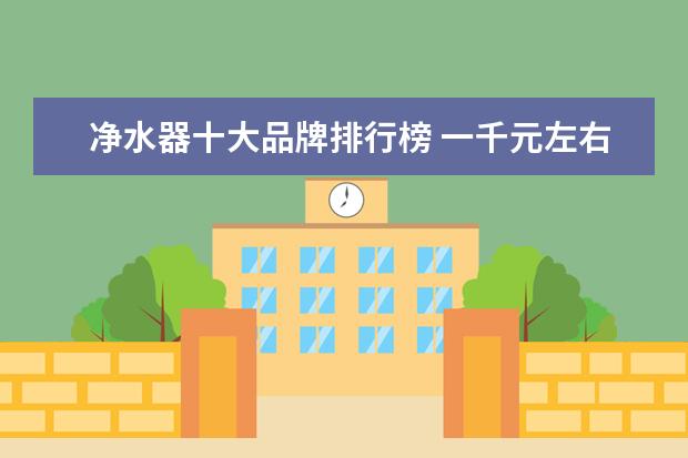 净水器十大品牌排行榜 一千元左右的手机排行榜：荣耀10青春版上榜