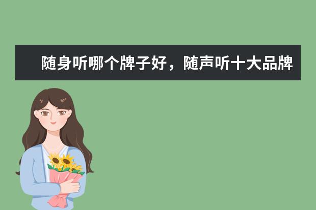 随身听哪个牌子好，随声听十大品牌排行榜 最受关注笔记本电脑排行榜