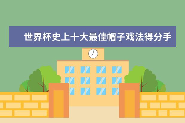 世界杯史上十大最佳帽子戏法得分手 国际足联女足世界杯进球最多的十大球员