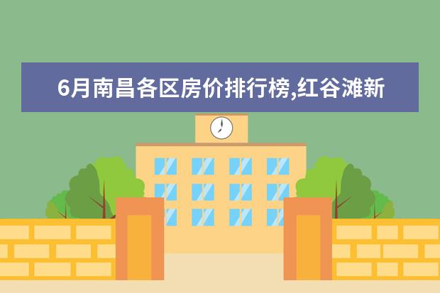 6月南昌各区房价排行榜,红谷滩新区房价最高 深圳十大烧烤店排行榜:串门烧烤上榜，它是第一