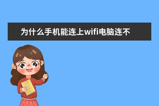 为什么手机能连上wifi电脑连不上[为什么手机能连上wifi电脑连不上wifi] 手机如何处理照片大小为10k左右