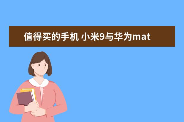 值得买的手机 小米9与华为mate20都不错