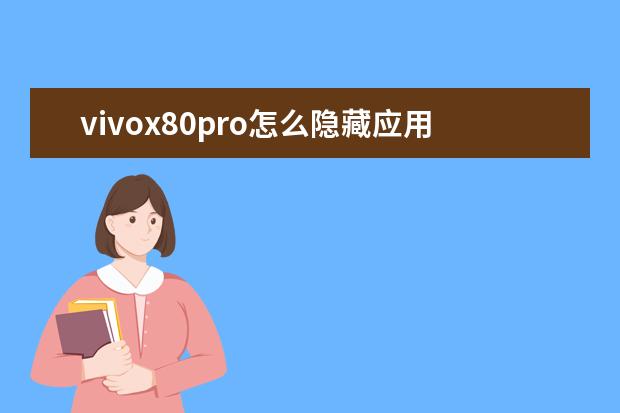 vivox80pro怎么隐藏应用[vivox8手机怎么隐藏应用] 手机网速慢是什么原因[oppo手机网速慢是什么原因]