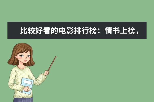 比较好看的电影排行榜：情书上榜，它剧情荒诞 宫崎骏十大动画电影排行榜