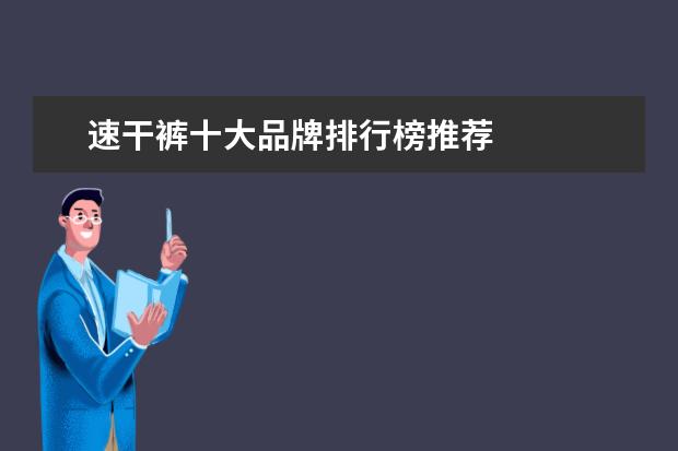 速干裤十大品牌排行榜推荐