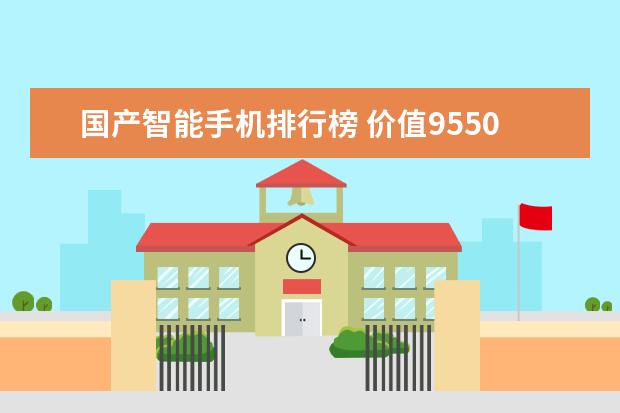 国产智能手机排行榜 价值9550万美元的iPhone，你见过吗