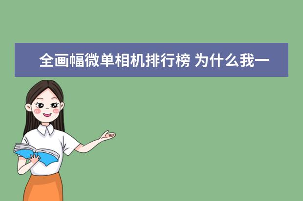 全画幅微单相机排行榜 为什么我一直推荐全画幅单反相机