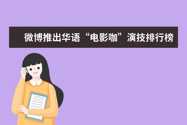 微博推出华语“电影咖”演技排行榜 香港电影票房排行榜,春娇志明仅排名第二(截止5月)