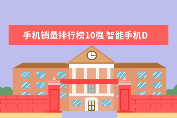 手机销量排行榜10强 智能手机DxOMark相机排行榜