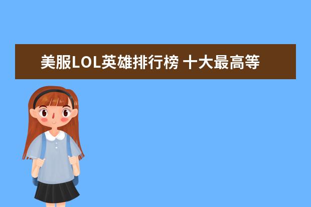 美服LOL英雄排行榜 十大最高等级的网络游戏排行榜
