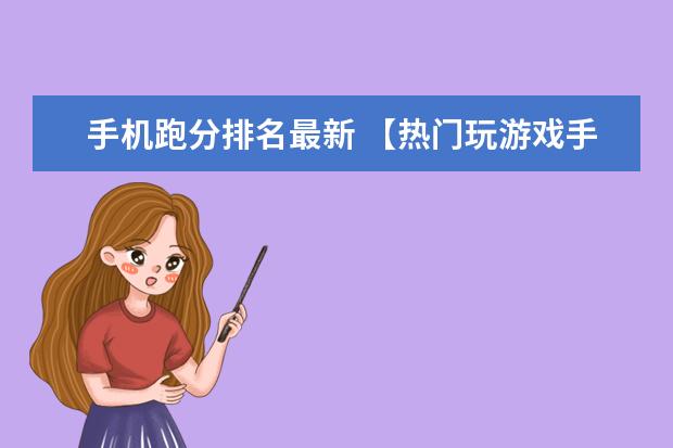 手机跑分排名最新 【热门玩游戏手机排行】最适合玩游戏的手机排名