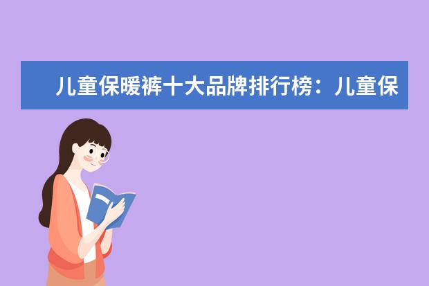 儿童保暖裤十大品牌排行榜：儿童保暖裤什么牌子好 淘宝户外品牌销量排行榜前十，淘宝销量最好的户外品牌推荐