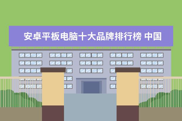 安卓平板电脑十大品牌排行榜 中国手机印度市场占有率排行榜,vivoOPPO抢占市场