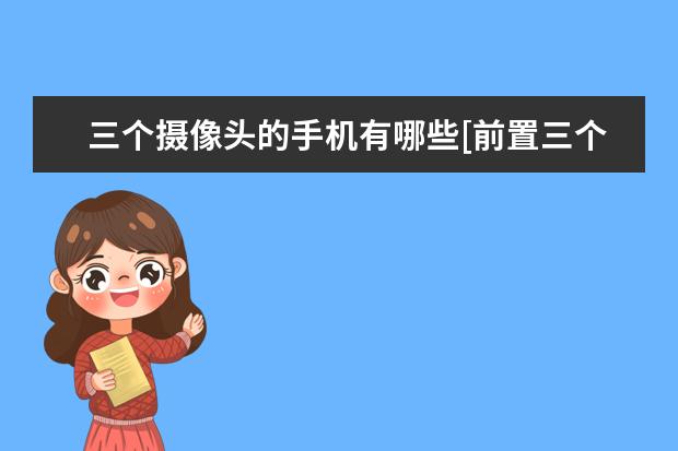 三个摄像头的手机有哪些[前置三个摄像头的手机有哪些] oppo手机工程模式代码[OPPO手机工程模式代码大全]