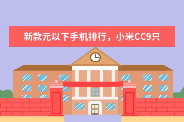 新款元以下手机排行，小米CC9只能排第三 高通骁龙所有处理器型号排名，手机处理器排行榜(附最新排名前十名单)