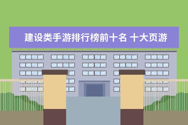 建设类手游排行榜前十名 十大页游排行榜