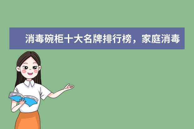 消毒碗柜十大名牌排行榜，家庭消毒碗柜哪个牌子好(附最新排行榜前十名单) 《部落冲突》排第一位(附排名前十完整榜单)