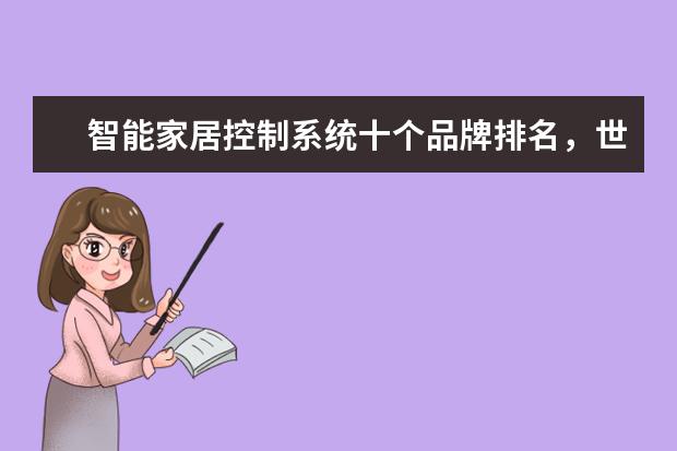 智能家居控制系统十个品牌排名，世界十大智能家居公司(附最新排行榜前十名单) 毛巾消毒柜10大品牌有哪些，毛巾消毒柜什么牌子的质量最好(附最新排行榜前十名单)