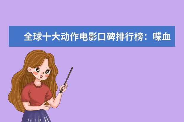 全球十大动作电影口碑排行榜：喋血双雄上榜，第一评分最高 看完泪腺失控养人不如养条狗