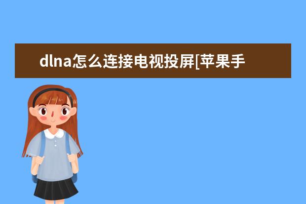 dlna怎么连接电视投屏[苹果手机dlna怎么连接电视投屏] 三个摄像头的手机有哪些[前置三个摄像头的手机有哪些]