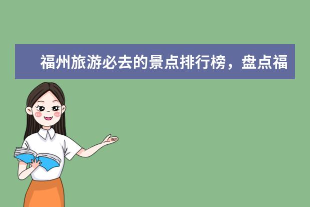 福州旅游必去的景点排行榜，盘点福州十大最美景点 肇庆好玩的地方排行榜