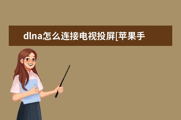 dlna怎么连接电视投屏[苹果手机dlna怎么连接电视投屏] 验证苹果手机是正品的方法[验证苹果手机是正品的方法有哪些]