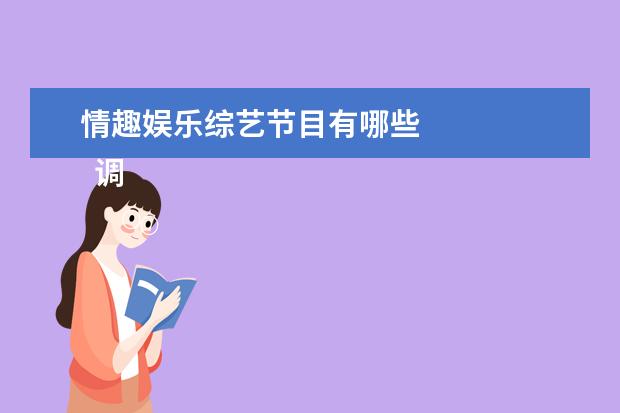 情趣娱乐综艺节目有哪些 
  调查报告的作文 篇6