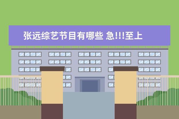 张远综艺节目有哪些 急!!!至上励合(还有张远独自)参加过哪些节目?要所有...