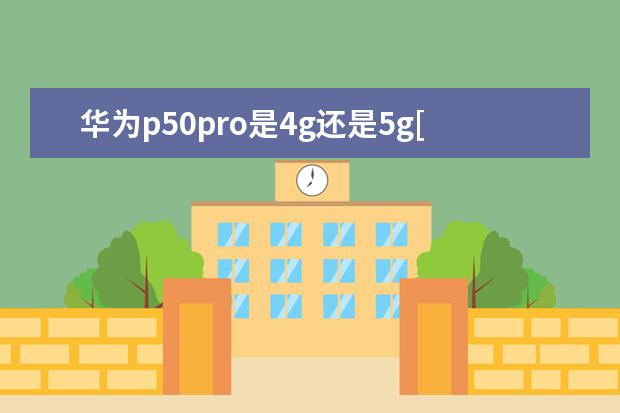 华为p50pro是4g还是5g[华为p50pro是4g还是5g手机] 苹果手机怎么一次性删除通讯录[苹果手机怎么一次性删除通讯录好友]