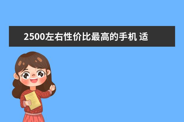 2500左右性价比最高的手机 适合中老年人智能手机推荐:中老年智能手机排行榜10强