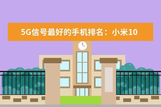 5G信号最好的手机排名：小米10 手机销量排行